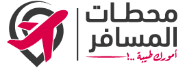 محطات المسافر